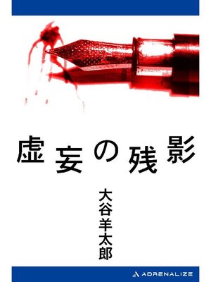 cover image of 虚妄の残影: 本編